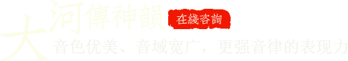 音色優(yōu)美、音域?qū)拸V，更強(qiáng)音律的表現(xiàn)力