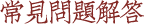 常見(jiàn)問(wèn)題解答